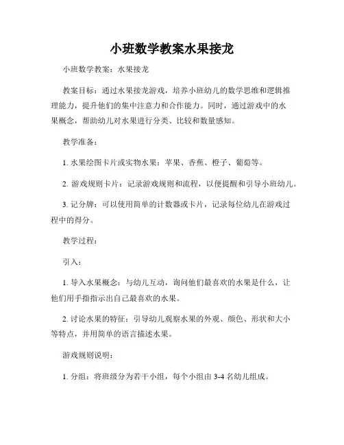 小班数学教案水果接龙