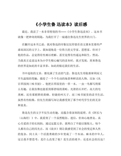 《小学生鲁 迅读本》读后感