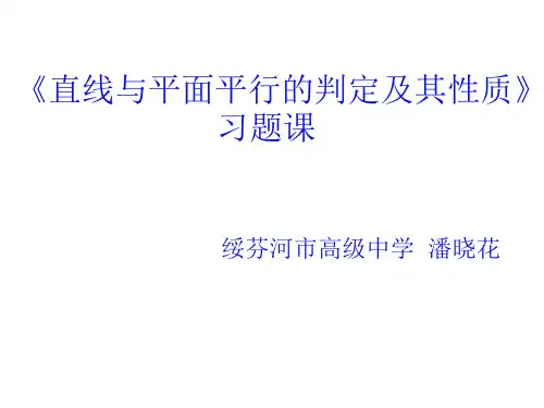 高中数学《第二章点、直线、平面之间的位置关系2.2直线、平面平行的判定及其性质...》686PPT课件