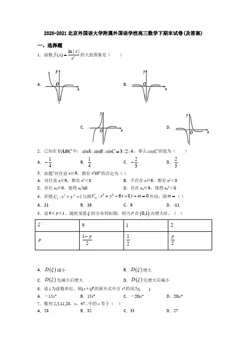 2020-2021北京外国语大学附属外国语学校高三数学下期末试卷(及答案)
