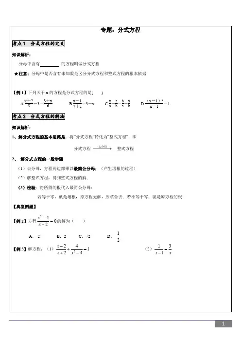 分式方程(知识点+典型例题)完美打印版