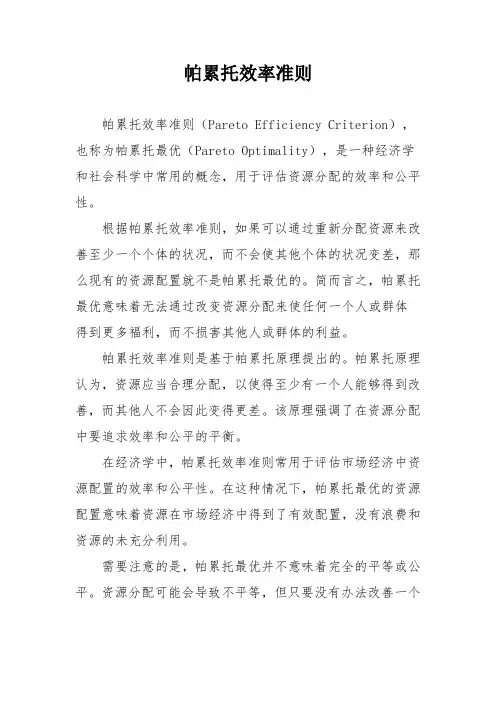 帕累托效率准则