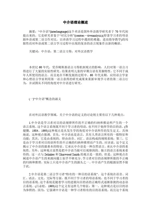 中介语理论概述