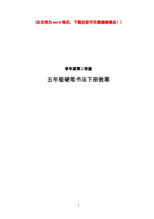 【完整打印版】小学五年级硬笔书法下册教案