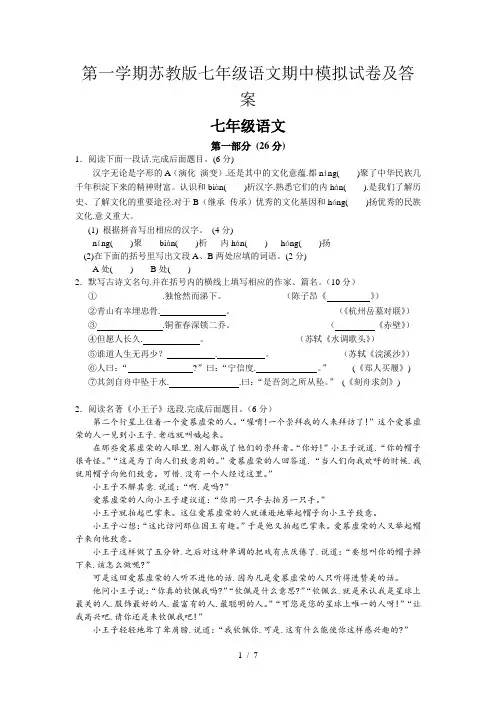 第一学期苏教版七年级语文期中模拟试卷及答案