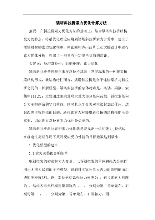 矮塔斜拉桥索力优化计算方法