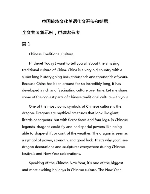中国传统文化英语作文开头和结尾
