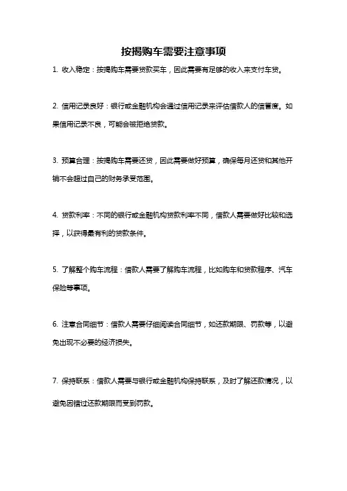 按揭购车需要注意事项