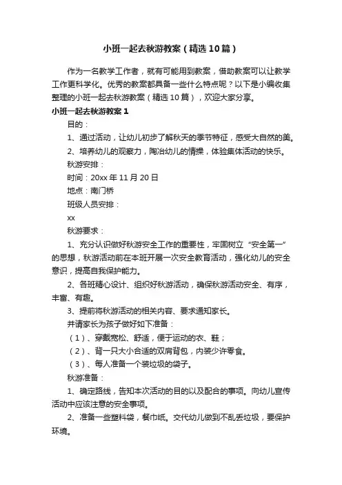 小班一起去秋游教案（精选10篇）