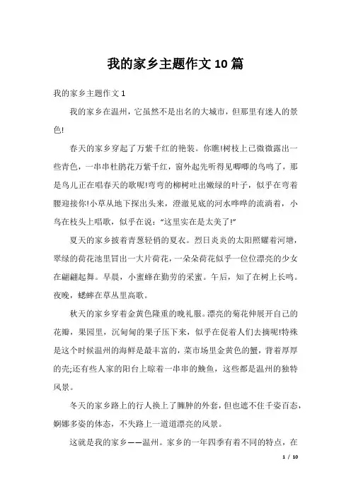 我的家乡主题作文10篇