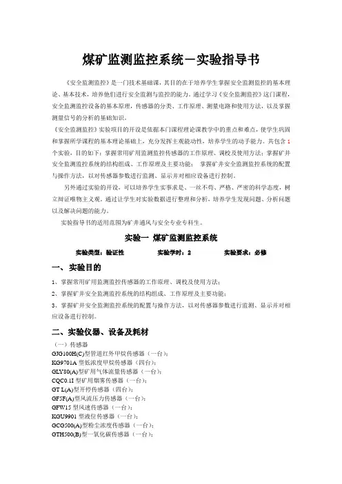 煤矿监测监控系统-实验指导书
