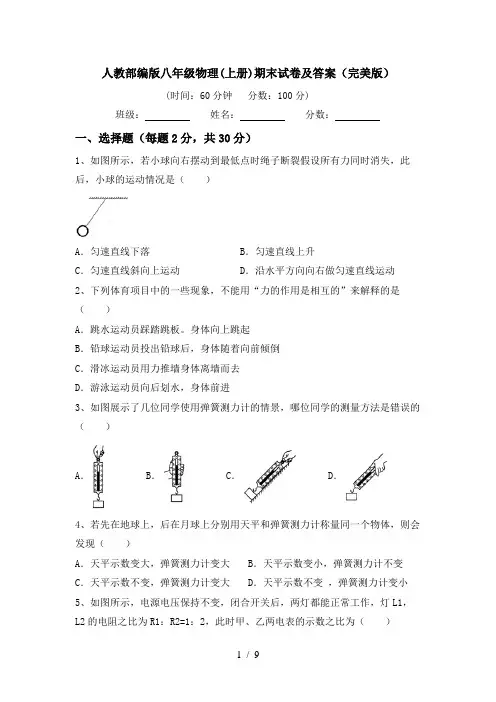 人教部编版八年级物理(上册)期末试卷及答案(完美版)