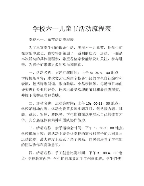 学校六一儿童节活动流程表