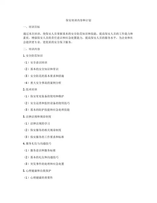 保安培训内容和计划