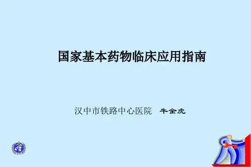 国家基本药物临床应用指南