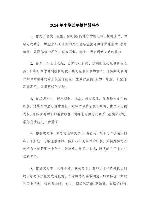 2024年小学五年级评语样本（3篇）