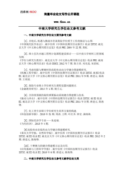 中南大学研究生学位论文参考文献范例