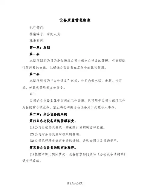 设备质量管理制度(五篇)