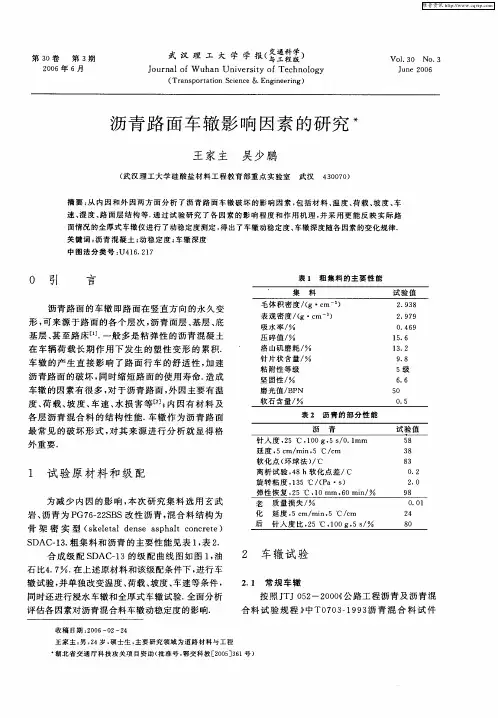 沥青路面车辙影响因素的研究