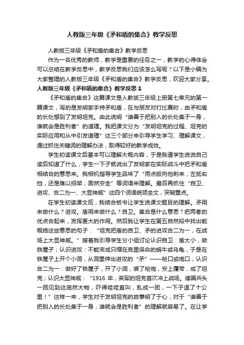 人教版三年级《矛和盾的集合》教学反思