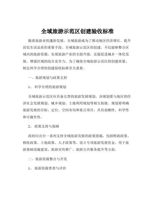 全域旅游示范区创建验收标准