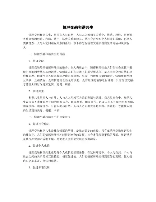 情理交融和谐共生