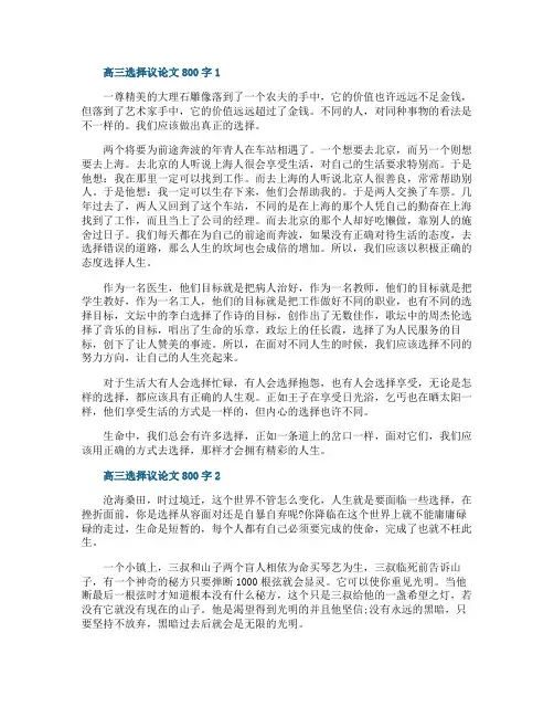 高三选择议论文800字5篇
