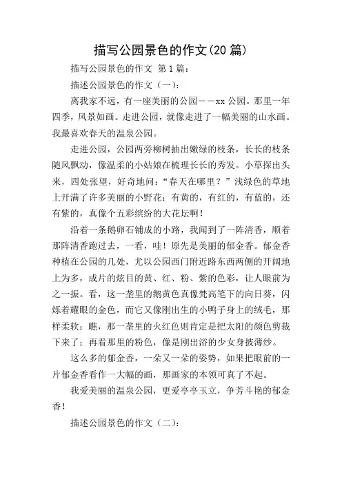 描写公园景色的作文(20篇)