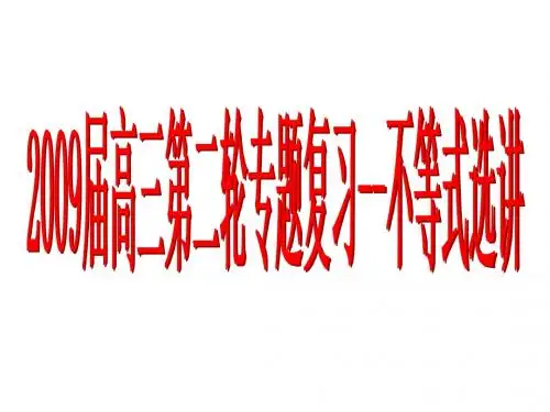 高考数学第二轮复习不等式 人教课标版精品课件