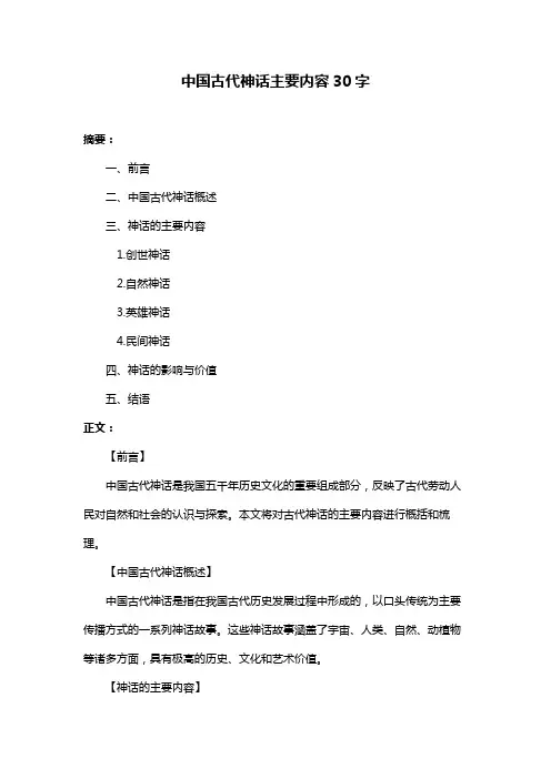 中国古代神话主要内容30字