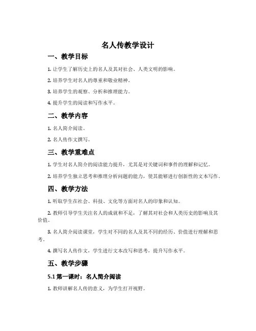 《名人传》教学设计