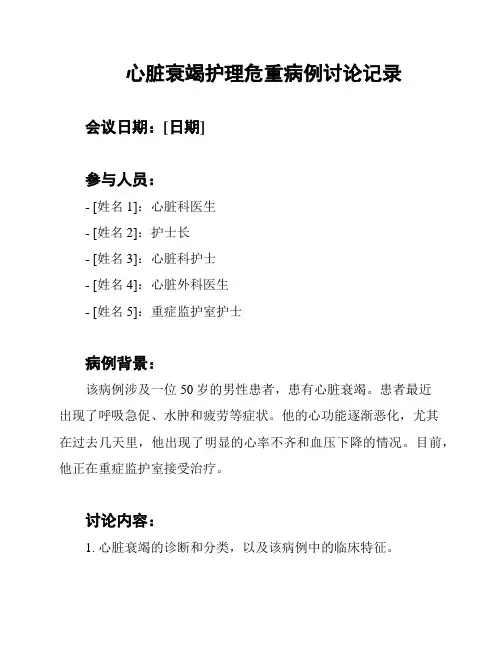 心脏衰竭护理危重病例讨论记录