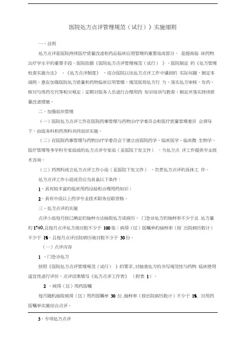 《医院处方点评管理规范(试行)》实施细则