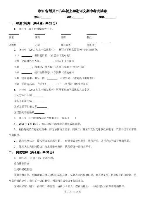 浙江省绍兴市八年级上学期语文期中考试试卷