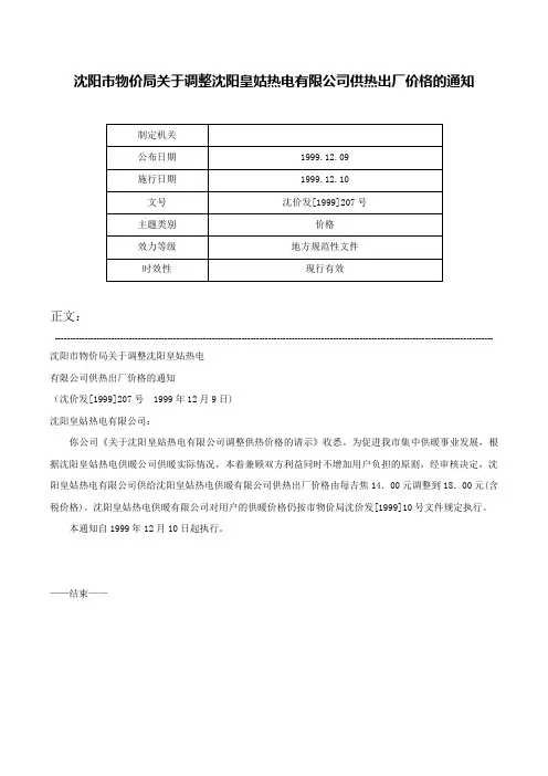 沈阳市物价局关于调整沈阳皇姑热电有限公司供热出厂价格的通知-沈价发[1999]207号