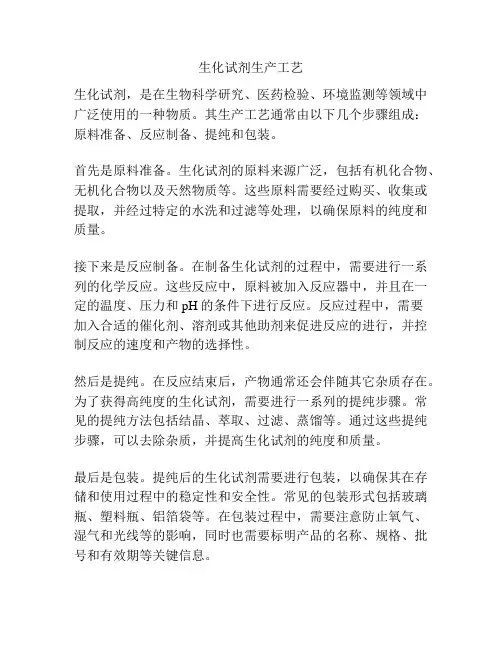 生化试剂生产工艺