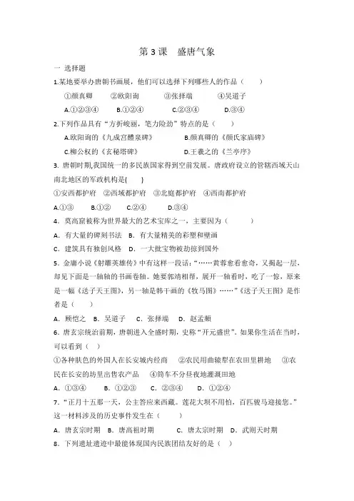 人教部编版七年级历史下册第一单元 第3课 盛唐气象 同步练习 有答案