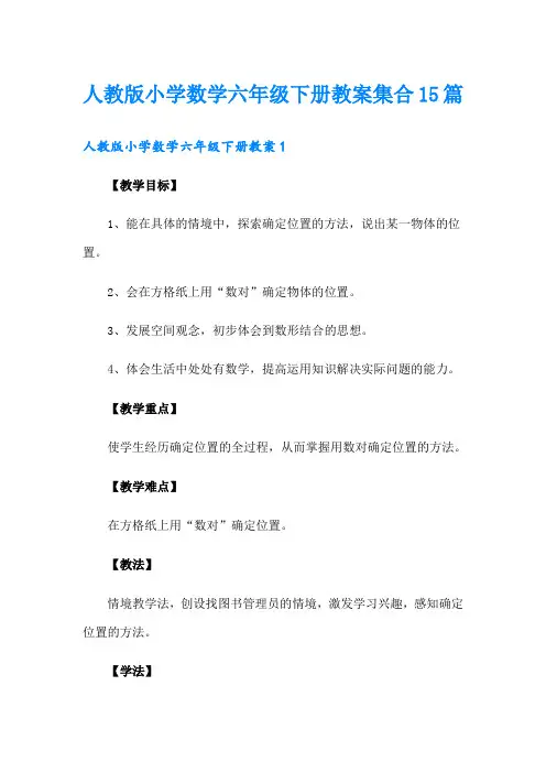 人教版小学数学六年级下册教案集合15篇