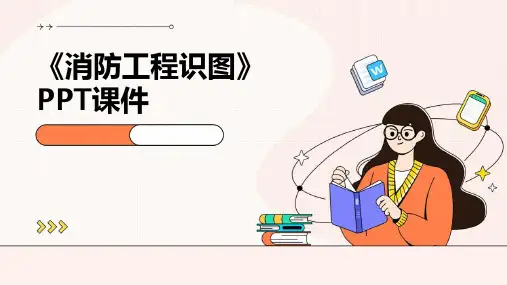 《消防工程识图》PPT课件