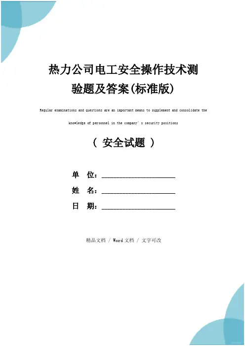 热力公司电工安全操作技术测验题及答案(标准版)