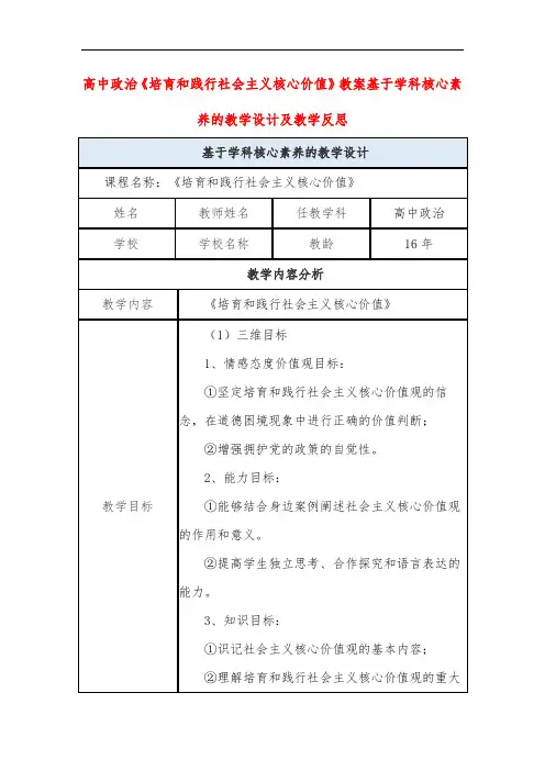 高中政治《培育和践行社会主义核心价值》教案基于学科核心素养的教学设计及教学反思