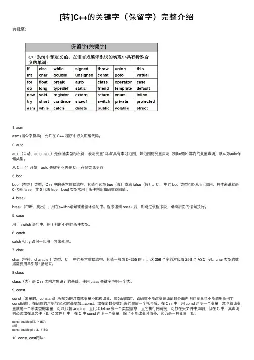 [转]C++的关键字（保留字）完整介绍