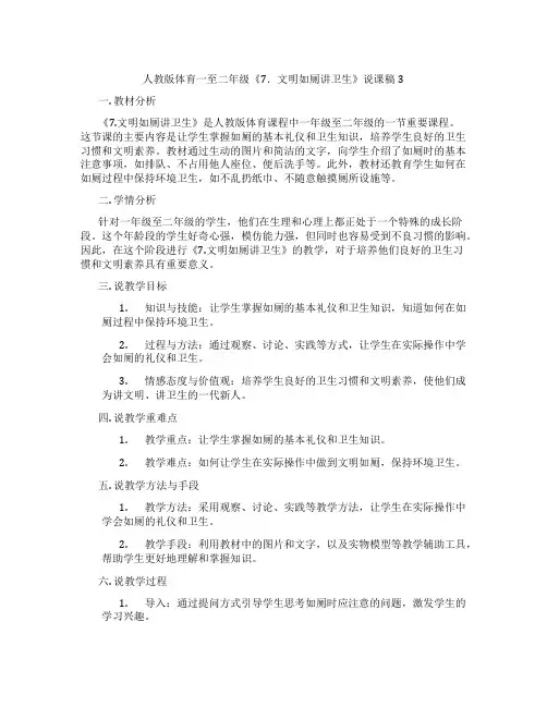 人教版体育一至二年级《7.文明如厕讲卫生》说课稿3