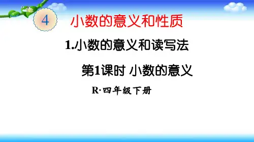 【名师课件】人教版四年级下册数学第四单元 小数的意义和性质 第1课时 小数的意义