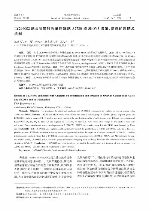 LY294002联合顺铂对卵巢癌细胞A2780和SKOV3增殖、侵袭的影响及机制