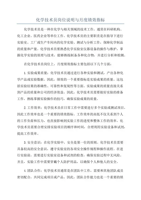 化学技术员岗位说明与月度绩效指标