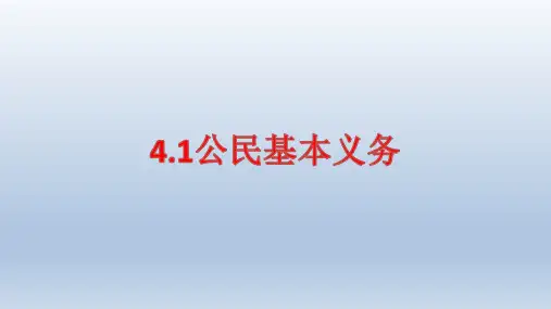 人教版道德与法治八年级下册4.1 公民基本义务 课件 (共36张PPT)