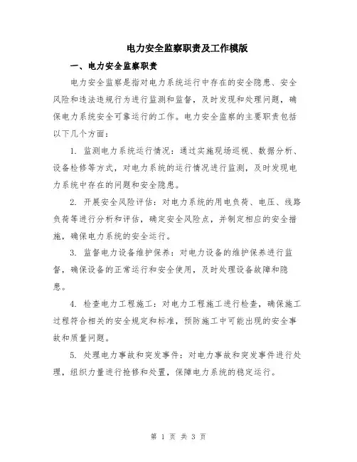 电力安全监察职责及工作模版