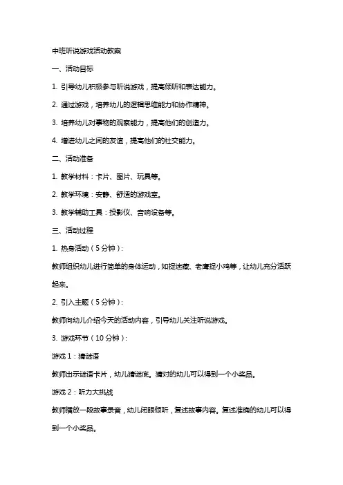 中班听说游戏活动教案