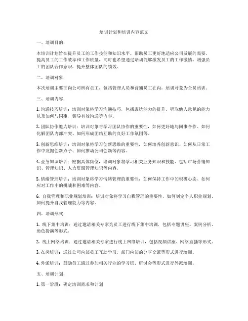 培训计划和培训内容范文